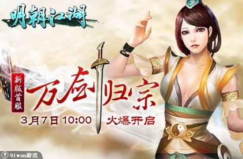 91wan《明朝江湖》超级大改版 玩法独特惹人爱_本站