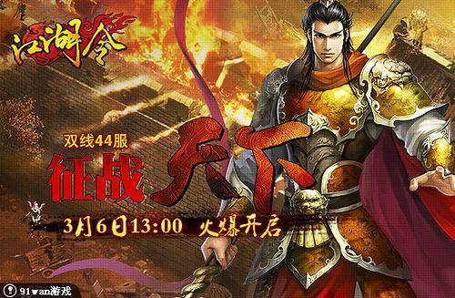 征战天下 91wan《江湖令》新服今日火爆开启_本站