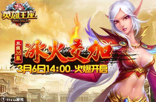冰火交加 91wan《英雄王座》北欧大陆两重天_本站