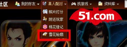 真人配对玩游戏!51游戏社区雪花秘扇真面目_本站