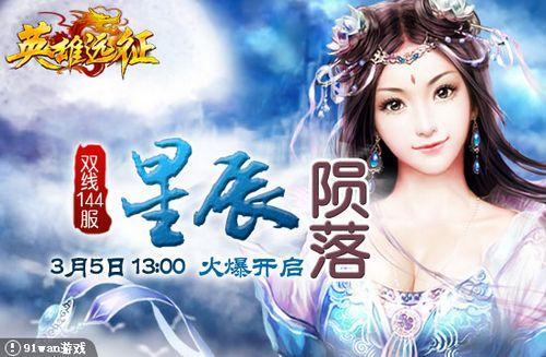 星辰陨落 91wan《英雄远征》战士难逃悲情夙命_本站