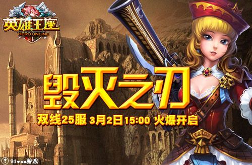 91wan《英雄王座》双线25服“毁灭之刃”3月2日魔幻开启_本站