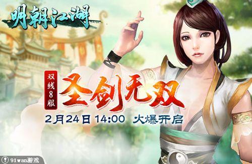 圣剑无双 唯属91wan《明朝江湖》无所畏惧的勇者_本站