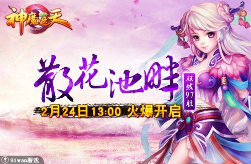 散花池畔佳人候 91wan《神魔遮天》盖世英雄来_本站