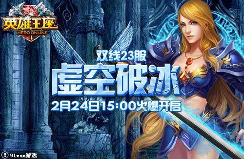 空虚破冰 91wan《英雄王座》双线23服今日火爆开启_本站