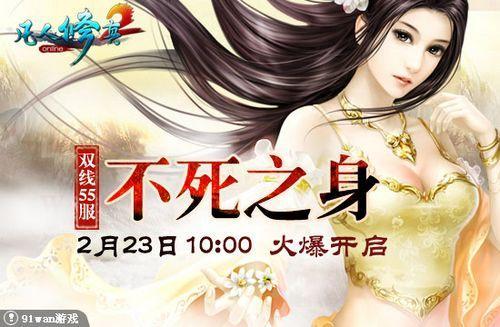 唯美修仙页游91wan《凡人修真2》修真练就不死之身_本站