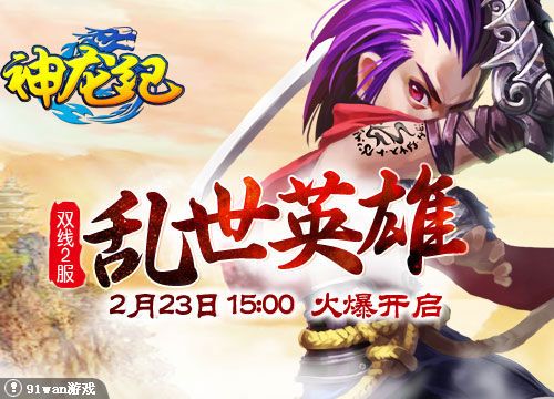乱世出英雄 91wan《神龙纪》今日新服高手齐集_本站