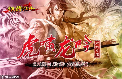 虎啸龙吟 91wan《铁骑江山》新服今日震撼上线_本站