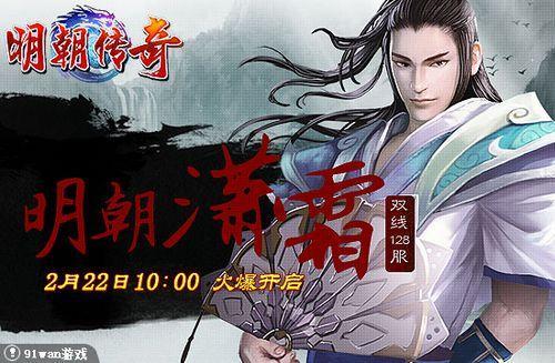 明朝潇霜不止 91wan《明朝传奇》等您倚剑拯救_本站