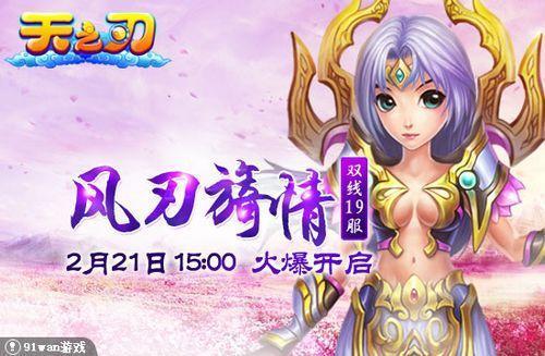 风刃旖情 91wan《天之刃》扬起春初浪漫情怀_本站
