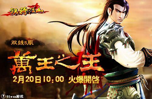 91wan《铁骑江山》双线5服“万王之王”今日震撼上线_本站