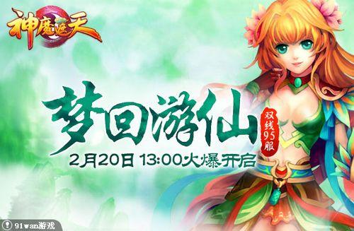 梦回游仙 91wan《神魔遮天》唯美修真界的曼妙之旅_本站