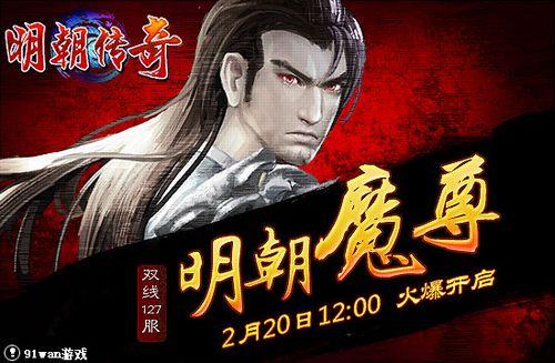 明朝魔尊再醒 91wan《明朝传奇》新服今日火爆开启_本站