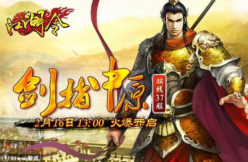剑指中原 英雄豪迈尽在91wan《江湖令》双线37服_本站