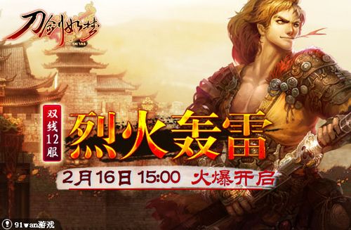 烈火轰雷 91wan《刀剑如梦》新服显春机勃勃_本站