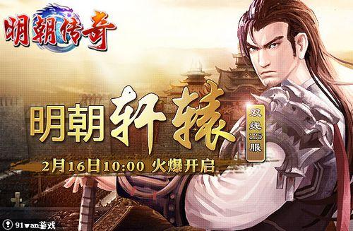 轩辕再起 91wan《明朝传奇》双线125服今日震撼开启_本站