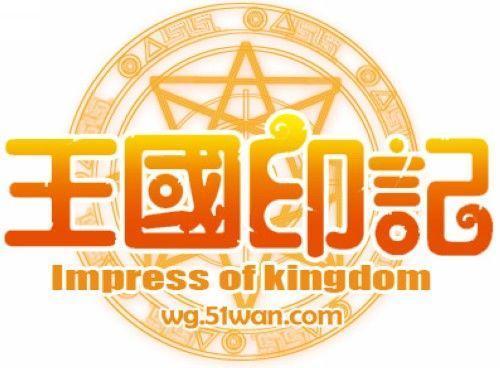 爱情页游51wan《王国印记》不删档测试版本初体验_本站