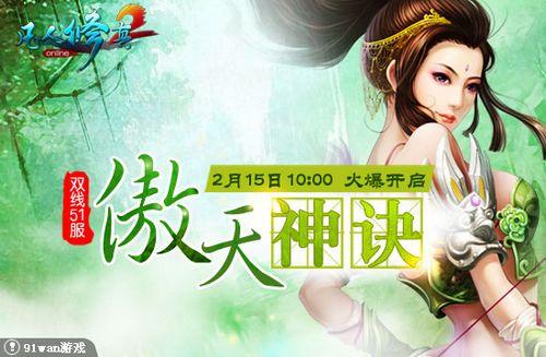 傲天神诀 91wan《凡人修真2》双线51服上线爆满_本站