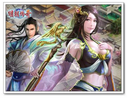 找个有缘人过节 91wan《明朝传奇》侠侣系统曝光_本站