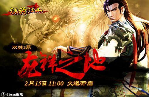 91wan《铁骑江山》今日3服”龙祥之地“震撼上线_本站