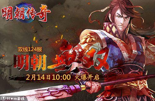 91wan《明朝传奇》双线124服“明朝无双”2月14日震撼开启_本站
