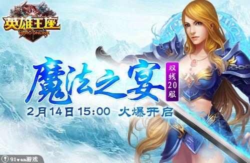 91wan《英雄王座》双线20服“魔法之宴”2月14日魔幻开启_本站