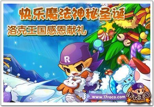 快乐魔法神秘圣诞 洛克王国感恩献礼_本站