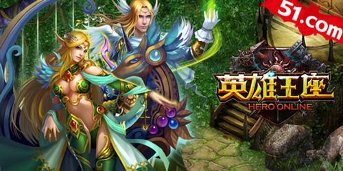 新玩法,新功能!51《英雄王座》体验别样精彩_本站