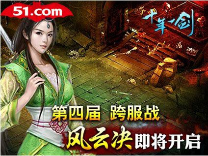 51.com《十年一剑》第四届跨服 风云再起_本站