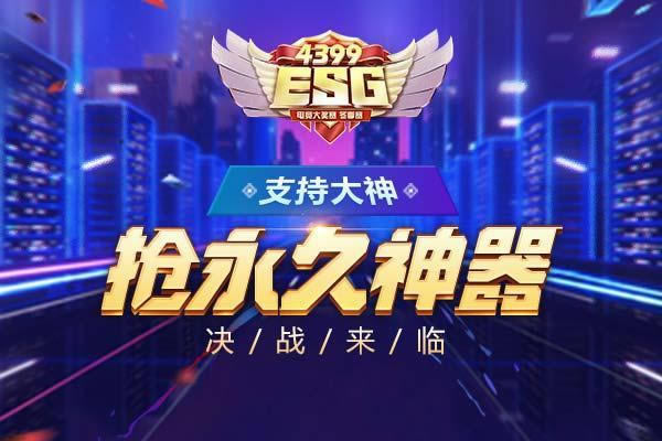 ��4399ESG����ս���� ֧�ִ���������������_��վ
