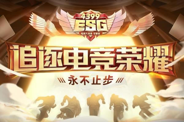 ��4399ESG��׷��羺��ҫ �쳬ֵ�󽱣�_��վ