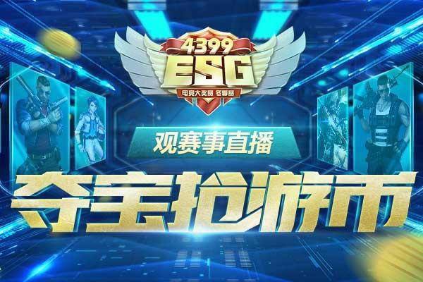 ��4399ESG��������ֱ�������αҡ���Ϸ�������_��վ