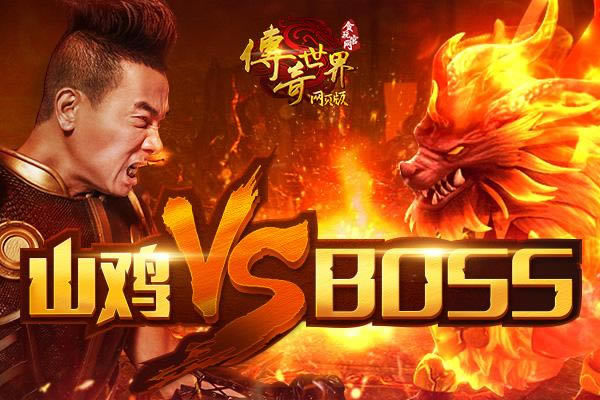 ��С�����ϡ�����������ҳ�桷BOSS��ս����_��վ