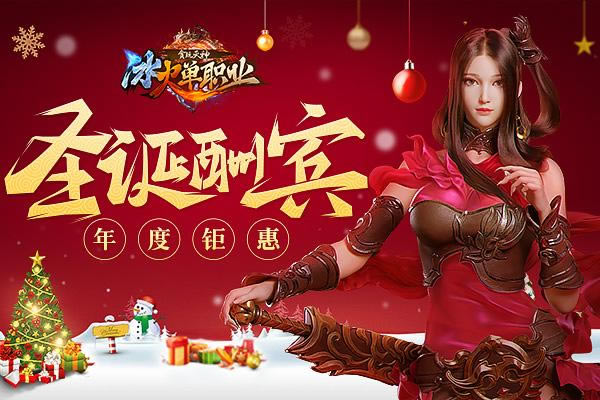 冰火单职业圣诞空前大酬宾 燃情大战火力全开_本站