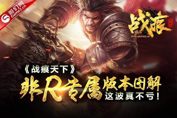 《战痕天下》非R专属版本图解:这波真不亏!_本站