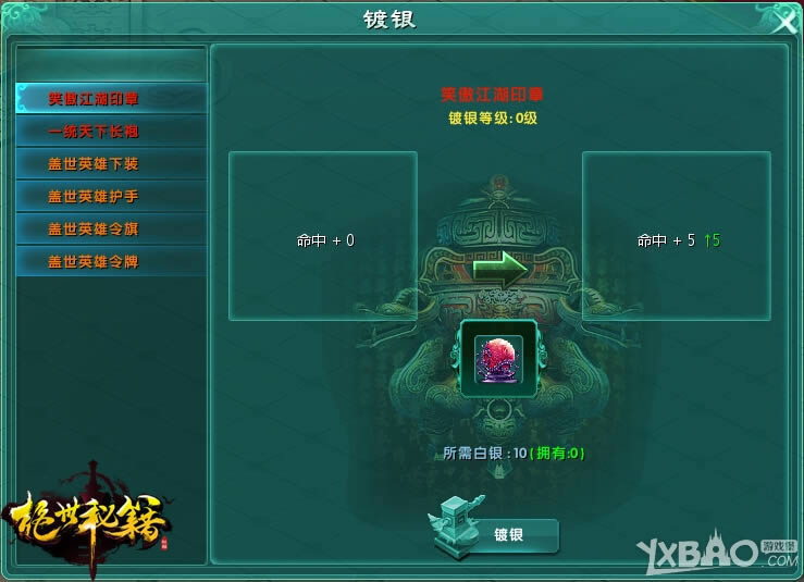 《绝世秘籍》装备镀银攻略