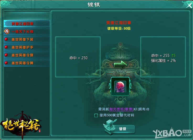 《绝世秘籍》装备镀银攻略