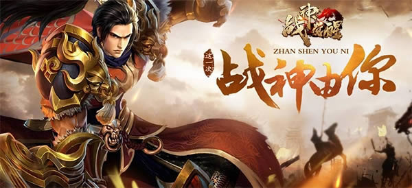 新年版本来袭《战神觉醒》新地图:三国古战场开启