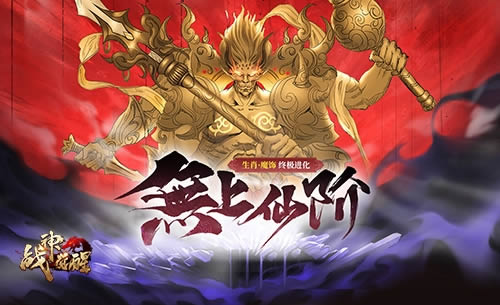 新版本前瞻《战神觉醒》玩法内容:仙兽来袭
