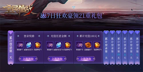 年终庆典《全民仙战》福利活动狂欢开启