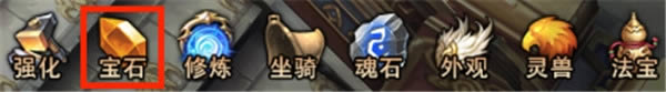 强化有诀窍 37《镇魔曲网页版》宝石系统揭秘