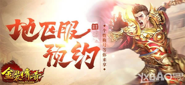 无战不欢 37《金装传奇》地区服首服开启