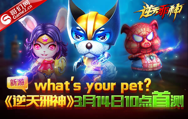 what's your pet?新游《逆天邪神》玄兽系统首曝