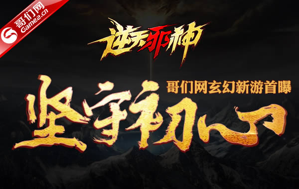 哥们网新游《逆天邪神》首曝 东方玄幻即将上线