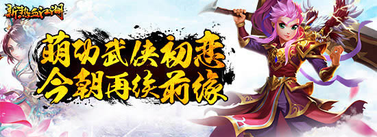 真武狂欢 腾讯《新热血江湖》全新限定披风上线