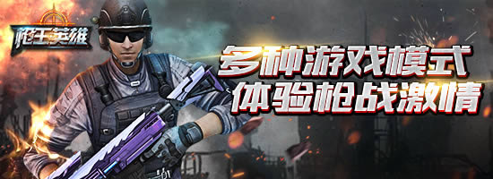 战局瞬息万变 腾讯《枪王英雄》独享枪王模式