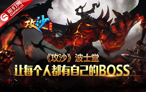 《攻沙》波士堂:让每个人都有自己的BOSS