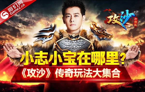 小志小宝在哪里?《攻沙》传奇玩法大集合