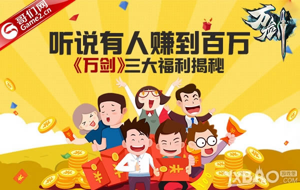 听说有人赚到百万 《万剑》三大福利揭秘