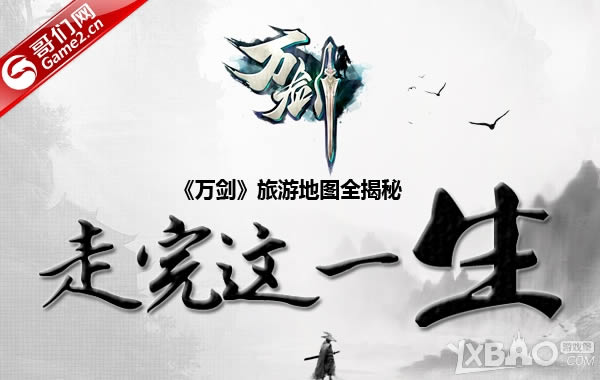 24h走完这一生 《万剑》旅游地图全揭秘